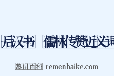 后汉书·儒林传赞近义词是什么意思的图片
